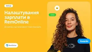 Вебінар Налаштування зарплати в RemOnline