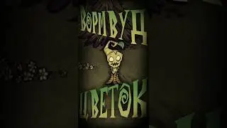 Персонажи Константы - Wormwood (Don't Starve Together) 