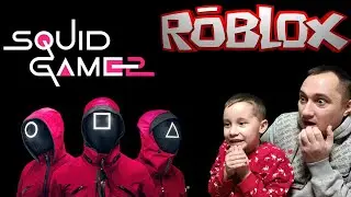 ИГРА В КАЛЬМАРА 2! ROBLOX SQUID GAME 2 ДЕНИС И ПАПА
