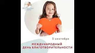 5 сентября Международный день благотворительности