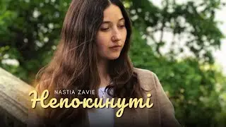 Непокинуті - Nastia Zavie (пісні на Трійцю)