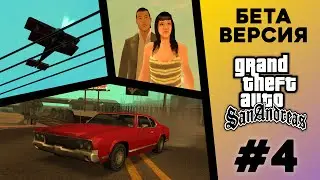 What was the BETA version of GTA San Andreas? (#4)