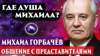 Умер Михаил Горбачёв. Где душа Михаила? Регрессивный гипноз. Ченнелинг 2024.