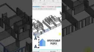 ⚡️Фронтальный разрез #bim #revit #плагины