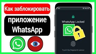 Как заблокировать WhatsApp без установки какого-либо приложения Блокировка WhatsApp (2023)