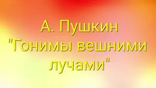 А. Пушкин 