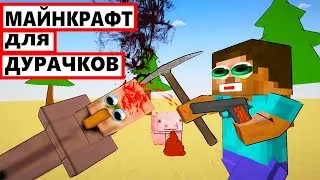 МАЙНКРАФТ от ШКОЛЬНИКОВ - ОЧЕНЬ ТРЭШОВЫЕ ИГРЫ