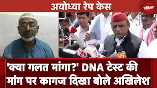 Ayodhya Rape Case: Accused Moeed Khan का DNA Test कराने की मांग पर अब क्या बोले Akhilesh Yadav