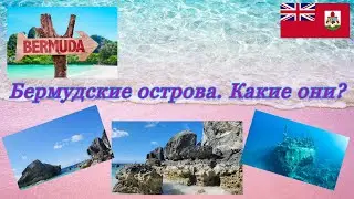 Бермудские острова. Какие они? Bermuda tour. Путешествия. immigrantochka