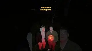 Хэллоуин в Америке vs России🎃😂