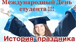 17 ноября - Международный день студента. История и традиции праздника. Что означает этот праздник?