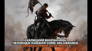 ХАРДКОРНЫЙ ЧЕЛЛЕНДЖ В KINGDOM COME | МЕДОВЫЙ СТРИМ