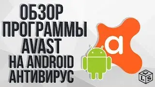 Обзор программы Аваст на Android