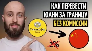 Больше никаких комиссий: как бесплатно перевести юани в Китай через Тинькофф