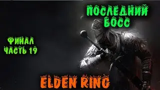 Финал и последний Босс - Elden Ring
