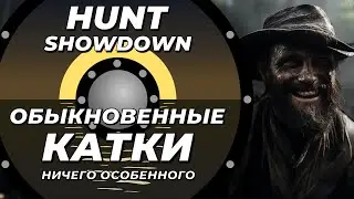 Просто играем в Hunt Showdown