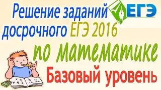 Решение демоварианта КИМов ЕГЭ-2016 по математике (базовый уровень)