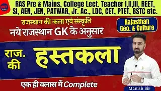 राजस्थान की हस्तकला || COMPLETE UPDATED NOTES 2024 || नये GK के अनुसार