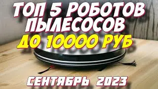 РОБОТЫ ПЫЛЕСОСЫ ДО 10000 РУБ 2023