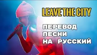 Twenty One Pilots – Leave The City (Rus Sub) Перевод песни | текст песни на русском