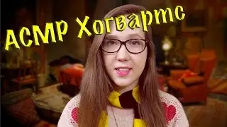 АСМР Гарри Поттер ролевая игра/ ASMR Harry Potter role play