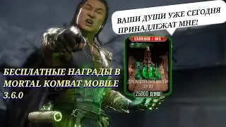 БЕСПЛАТНЫЕ ДУШИ УЖЕ СЕГОДНЯ В MORTAL KOMBAT MOBILE ОБНОВЛЕНИЕ 3.6.0! КАК ПОЛУЧИТЬ БЕСПЛАТНЫЕ ДУШИ?!