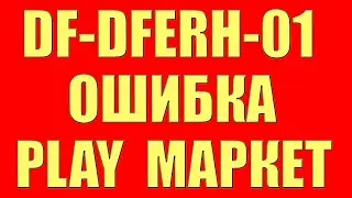 df-dferh-01 ошибка google play маркет как исправить получения данных с сервера андроид что делать