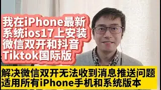 我在iPhone最新系统ios17 ios16上侧载安装微信双开和Tiktok抖音国际版 sideloadly侧载安装微信多开 解决iPhone版微信双开无法收到消息推送问题 适用所有iPhone手机