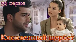 Клюквенный щербет 59 серия на русском языке. Анонс