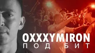 OXXXYMIRON под бит (vs ГНОЙНЫЙ)