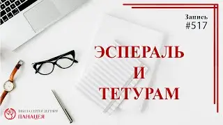 517 Эспераль и тетурам / записи Нарколога