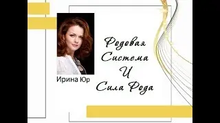 Родовая Система и Сила Рода - что это такое?