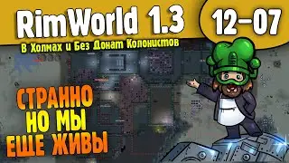 Как ни странно, но мы еще живы |12-07| RimWorld HSK 1.3 - Без Донат Колонистов (ч.1)