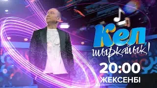 Кел, шырқайық! Жаңа маусым / Әр жексенбі сағат 20:00-де / промо-анонс