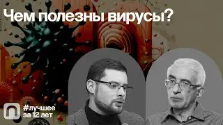 Чем полезны вирусы? — коллекция на ПостНауке