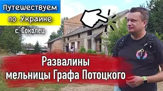 THE CETS OLD MILL Count Potocki. ✅  GREEN TOURISM in the Vinnitsa Region.