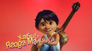 Хабиб - Ягода малинка поёт Мигель Тайна Коко