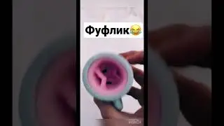 Купи себе фуфлика 😂 