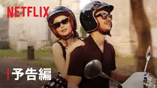 『エミリー、パリへ行く』シーズン4パート2 予告編 - Netflix