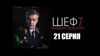 Шеф 7 сезон 21 серия