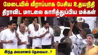 மேடையில் வீராப்பாக பேசிய உதயநிதி | திராவிட மாடலை காரித்துப்பிய மக்கள் | இந்த அவமானம் தேவையா