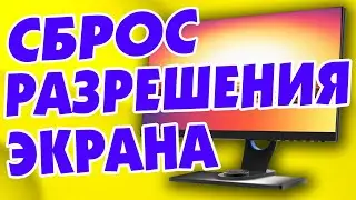 Как сбросить разрешение экрана Windows 11.Как изменить разрешение экрана