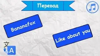 Перевод песни Bananafox - Like about you на русский язык