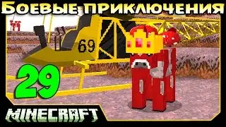 ч.29 Minecraft Боевые приключения - 3D Вертолёты и Грибной Король