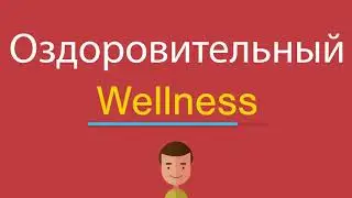 Оздоровительный по-английски