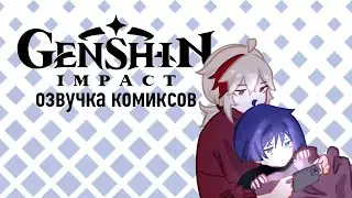 Ерунда какая-то | Озвучка комиксов Genshin Impact | КазуСкара | Yumeni