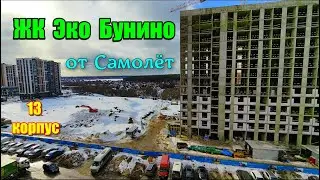 ЖК Эко Бунино. Начало строительства 13 корпуса. Недвижимость. Новостройки. Новая Москва