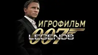 Игрофильм. 007 Legends.