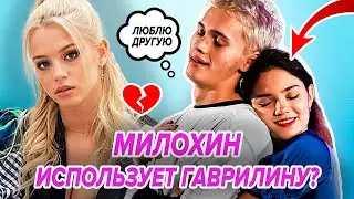 💥Даня Милохин ЮЗАЕТ Юлю Гаврилину! Изменяет ей с Медведевой: что у них происходит?