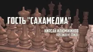 Гость Сахамедиа: Кирсан Илюмжинов